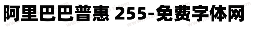 阿里巴巴普惠 255字体转换